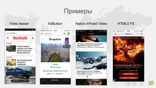Примеры
Video teaser AdButton Native InFeed Video HTML5 FS
 