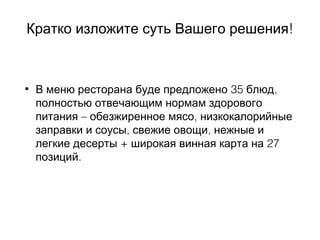!Кратко изложите суть Вашего решения
• 35 ,В меню ресторана буде предложено блюд
полностью отвечающим нормам здорового
– ,питания обезжиренное мясо низкокалорийные
, ,заправки и соусы свежие овощи нежные и
+ 27легкие десерты широкая винная карта на
.позиций
 