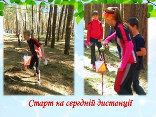 Старт на середній дистанції
 
