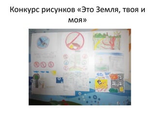 Конкурс рисунков «Это Земля, твоя и
моя»