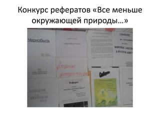Конкурс рефератов «Все меньше
окружающей природы…»
 