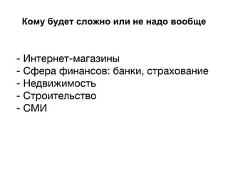 Кому будет сложно или не надо вообще
- Интернет-магазины
- Сфера финансов: банки, страхование
- Недвижимость
- Строительство
- СМИ
 