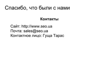 Спасибо, что были с нами
Контакты
Сайт: http://www.seo.ua
Почта: sales@seo.ua
Контактное лицо: Гуща Тарас
 