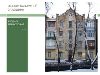 ОБ’ЄКТИ КУЛЬТУРНОЇ
СПАДЩИНИ
БУДИНОК
ПРИБУТКОВИЙ
1913 р.
 