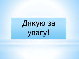 Презентація | PPT