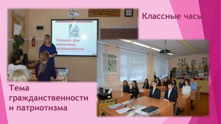 Классные часы
Тема
гражданственности
и патриотизма
 