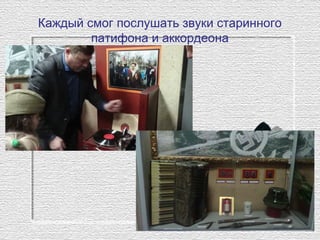 Каждый смог послушать звуки старинного
патифона и аккордеона
 
