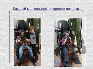Каждый мог посидеть в кресле летчика
 