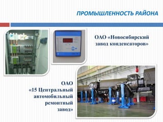 ПРОМЫШЛЕННОСТЬ РАЙОНА
ОАО «Новосибирский
завод конденсаторов»
ОАО
«15 Центральный
автомобильный
ремонтный
завод»
 