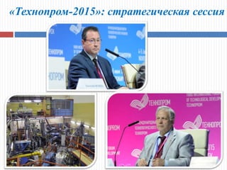 «Технопром-2015»: стратегическая сессия
 