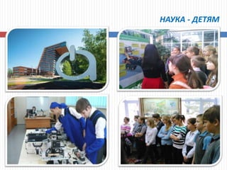 НАУКА - ДЕТЯМ
 