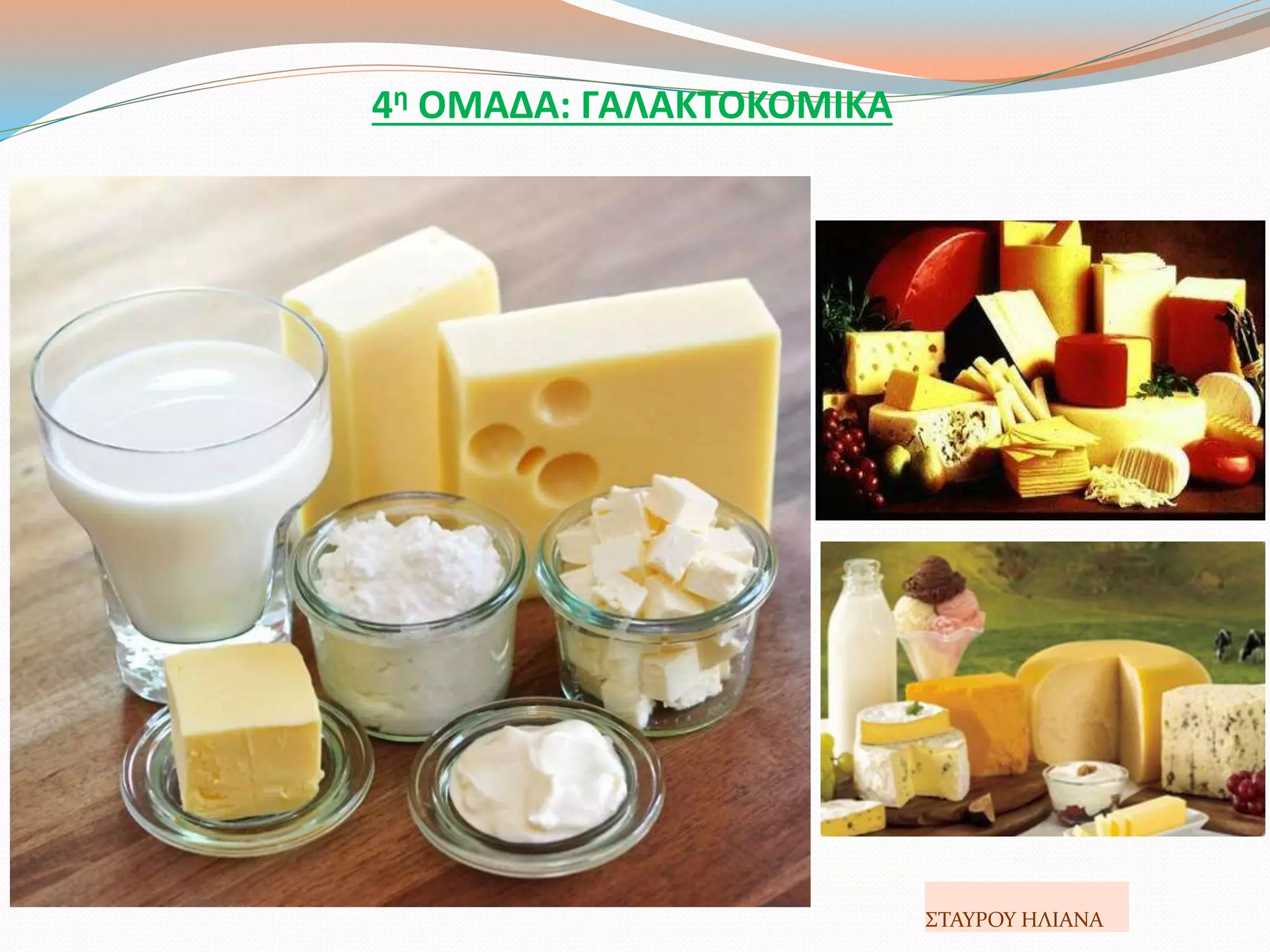 4η ΟΜΑΔΑ: ΓΑΛΑΚΤΟΚΟΜΙΚΑ
ΣΤΑΥΡΟΥ ΗΛΙΑΝΑ
 