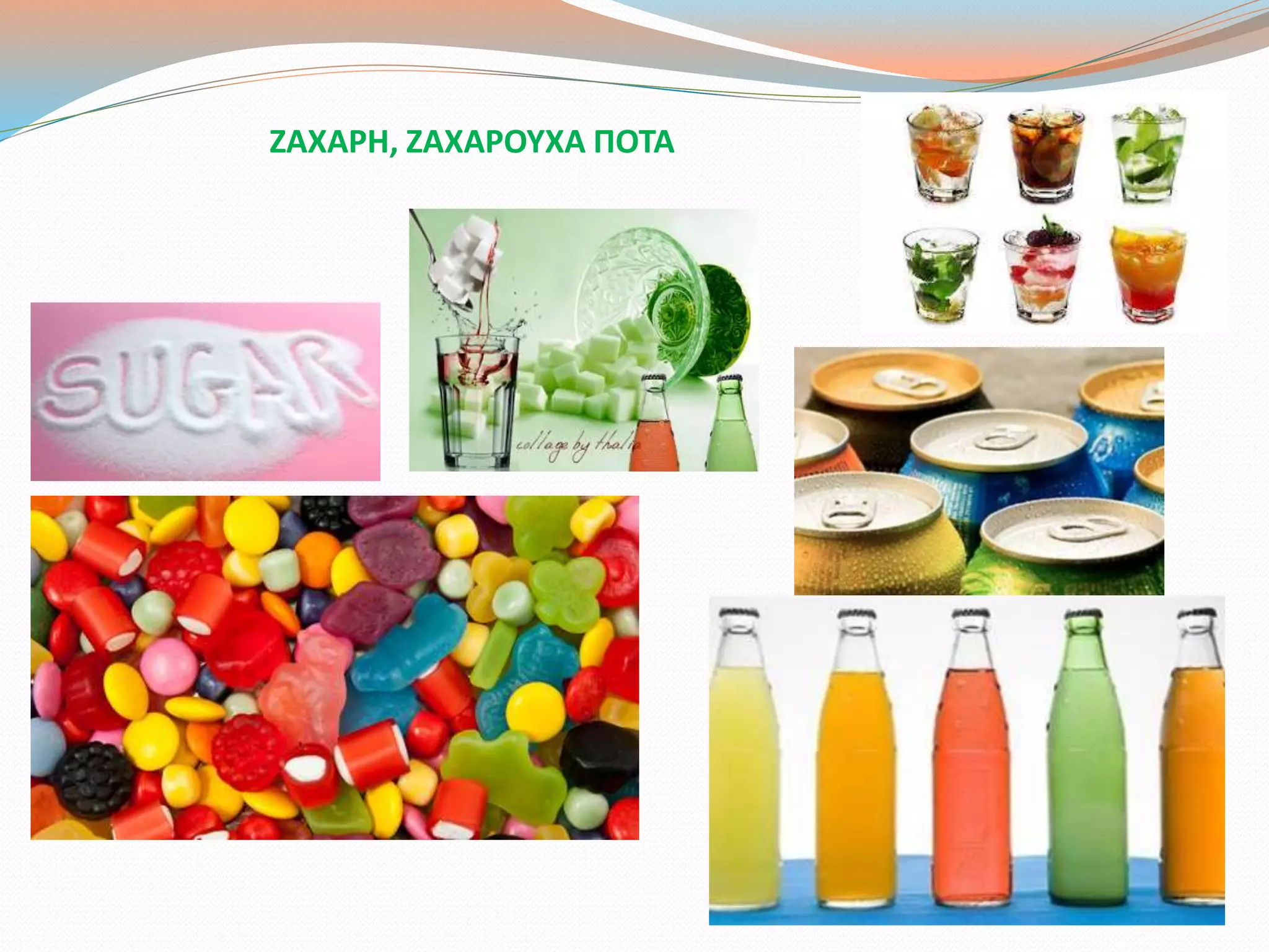 ΖΑΧΑΡΗ, ΖΑΧΑΡΟΥΧΑ ΠΟΤΑ
 