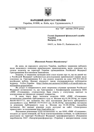 НАРоДНИЙ ДЕПУТАТ УКРAiни
Украiиа, 01008, м. Киiв, вул. Грушевського, 5
NQ170/502 вiд "26" квiтия 2016 року
Головi Державво...
