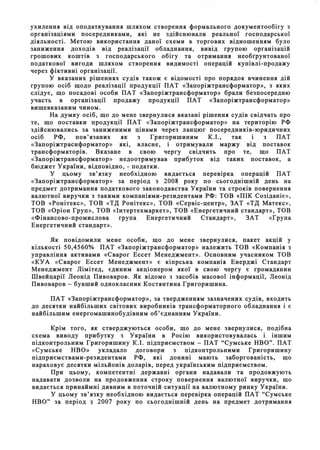 ухилення вiд оподаткування шляхом створення формального документообiгу з
органiзацiями посередниками, якi не здiйснювали р...