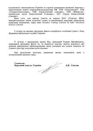 податкового законодавства УкраlНИ та CTPOKiBповернення ваЛЮТНОlвиручки з
перелiченими нижче компанiями-резидентами РФ: ТОВ...