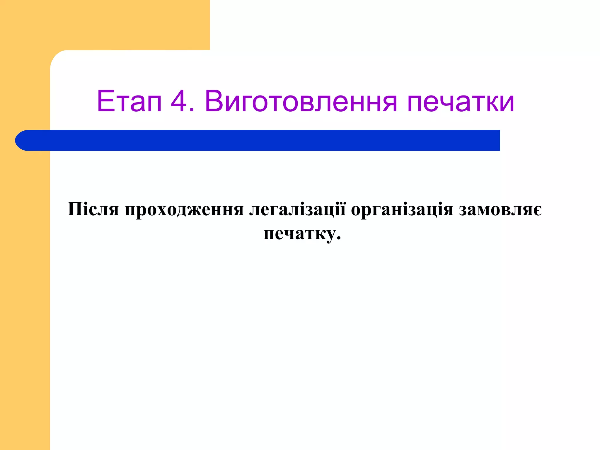 Етап 4. Виготовлення печатки
Після проходження легалізації організація замовляє
печатку.
 