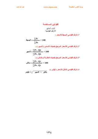 ‫اﻟﻤﻔﺘﻮﺣﺔ‬ ‫اﻟﻘﺪس‬ ‫ﺑﻮاﺑﺔ‬www.stqou.com‫اﺣﻤﺪ‬ ‫اﷲ‬ ‫ﻋﺒﺪ‬
١٣٤
 