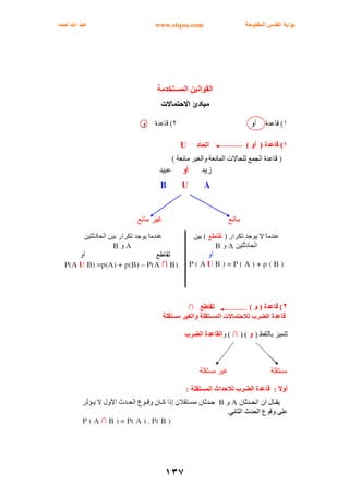 ‫اﻟﻤﻔﺘﻮﺣﺔ‬ ‫اﻟﻘﺪس‬ ‫ﺑﻮاﺑﺔ‬www.stqou.com‫اﺣﻤﺪ‬ ‫اﷲ‬ ‫ﻋﺒﺪ‬
١٣٧
 