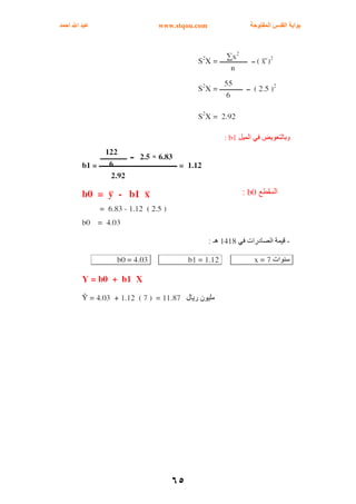 ‫اﻟﻤﻔﺘﻮﺣﺔ‬ ‫اﻟﻘﺪس‬ ‫ﺑﻮاﺑﺔ‬www.stqou.com‫اﺣﻤﺪ‬ ‫اﷲ‬ ‫ﻋﺒﺪ‬
٦٥
 