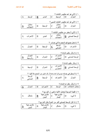 ‫اﻟﻤﻔﺘﻮﺣﺔ‬ ‫اﻟﻘﺪس‬ ‫ﺑﻮاﺑﺔ‬www.stqou.com‫اﺣﻤﺪ‬ ‫اﷲ‬ ‫ﻋﺒﺪ‬
٧٢
 