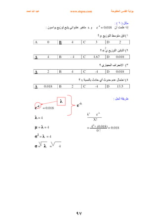 ‫اﻟﻤﻔﺘﻮﺣﺔ‬ ‫اﻟﻘﺪس‬ ‫ﺑﻮاﺑﺔ‬www.stqou.com‫اﺣﻤﺪ‬ ‫اﷲ‬ ‫ﻋﺒﺪ‬
٩٧
 