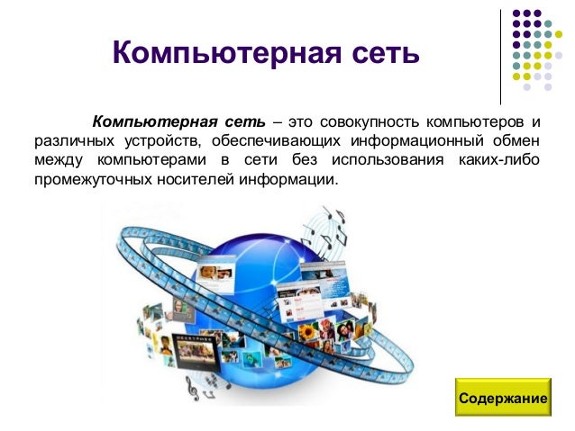 локальные и глобальные сети