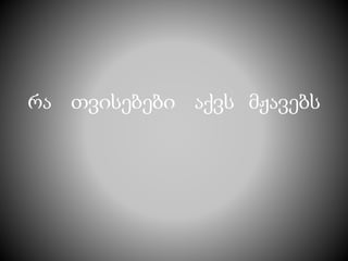 რა თვისებები აქვს მჟავებს
 