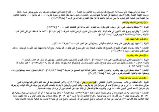 ”‫الفضة‬ ‫من‬ ‫الثالثين‬ ‫ورد‬ ‫ندم‬ ‫دين‬ ‫قد‬ )‫(المسيح‬ ‫أنه‬ ‫سلمه‬ ‫الذي‬ ‫يهوذا‬ ‫رأى‬ ‫لما‬ ‫حينئذ‬000‫فأخذ‬ . ‫نفسه‬ ‫وخنق‬ ‫مضى‬ ‫ثم‬ . ‫وأنصرف‬ ‫الهيكل‬ ‫في‬ ‫الفضة‬ ‫فطرح‬
‫للغرباء‬ ‫مقبرة‬ ‫الفخاري‬ ‫حقل‬ ‫بها‬ ‫واشتروا‬ ‫فتشاورا‬ . ‫دم‬ ‫ثمن‬ ‫ألنها‬ ‫الخزانة‬ ‫في‬ ‫نلقيها‬ ‫أن‬ ‫يحل‬ ‫ال‬ ‫وقالوا‬ ‫الفضة‬ ‫الكهنة‬ ‫رؤساء‬000‫قيل‬ ‫ما‬ ‫فتم‬000‫الثالثين‬ ‫وأخذوا‬
‫الرب‬ ‫أمرني‬ ‫كما‬ ‫الفخاري‬ ‫حقل‬ ‫عن‬ ‫وأعطوها‬ ‫إسرائيل‬ ‫بنى‬ ‫من‬ ‫ثمنوه‬ ‫الذي‬ ‫المثمن‬ ‫ثمن‬ ‫الفضة‬ ‫من‬”‫(مت‬3:27-10).
–3‫وأتباعه‬ ‫تالميذه‬ ‫من‬ ‫تركه‬:
: ‫ة‬ ّ‫النبو‬”‫أضرب‬ . ‫الجنود‬ ‫رب‬ ‫يقول‬ ‫رفقتي‬ ‫ورجل‬ ‫راعى‬ ‫على‬ ‫سيف‬ ‫يا‬ ‫أستيقظ‬‫الغنم‬ ‫فتتشتت‬ ‫الراعي‬000”‫(زك‬7:13(
: ‫اإلتمام‬”‫الخراف‬ ‫فتتبدد‬ ‫الراعي‬ ‫أضرب‬ ‫إني‬ ‫مكتوب‬ ‫ألنه‬ . ‫الليلة‬ ‫هذه‬ ‫في‬ ‫تشكون‬ ‫كلكم‬ ‫يسوع‬ ‫لهم‬ ‫وقال‬”‫(مر‬27:14، )”‫كتب‬ ‫تكمل‬ ‫لكي‬ ‫كان‬ ‫فقد‬ ‫كله‬ ‫هذا‬ ‫أما‬
‫وهربوا‬ ‫كلهم‬ ‫التالميذ‬ ‫تركه‬ ‫حينئذ‬ . ‫األنبياء‬”‫(مت‬56:26).
–4‫زور‬ ‫شهود‬ ‫عليه‬ ‫يقوم‬:
: ‫ة‬ ّ‫النبو‬”‫زور‬ ‫شهود‬‫شرا‬ ‫الخير‬ ‫عن‬ ‫يجازونني‬ . ‫يسألونني‬ ‫أعلم‬ ‫لم‬ ‫وعما‬ ‫على‬ ‫يقومون‬000″‫(مز‬11:35-12).
: ‫اإلتمام‬”‫يجدوا‬ ‫لم‬ ‫كثيرون‬ ‫زور‬ ‫شهود‬ ‫جاء‬ ‫أنه‬ ‫ومع‬ . ‫يجدوا‬ ‫فلم‬ . ‫يقتلوه‬ ‫لكي‬ ‫يسوع‬ ‫على‬ ‫زور‬ ‫شهادة‬ ‫يطلبون‬ ‫كله‬ ‫والمجمع‬ ‫والشيوخ‬ ‫الكهنة‬ ‫رؤساء‬ ‫وكان‬‫ولكن‬ .
‫(مت‬ ،‫زور‬ ً‫ا‬‫شاهد‬ ‫تقدم‬ ً‫ا‬‫أخير‬59:26‫و‬60(
–5‫ضرب‬ُ‫ي‬‫و‬ ‫منه‬ ‫سخر‬ُ‫ي‬:
: ‫ة‬ ّ‫النبو‬”‫خده‬ ‫على‬ ‫بقضيب‬ ‫إسرائيل‬ ‫قاضى‬ ‫يضربون‬”‫(ميخا‬1:5” . )‫والبصق‬ ‫العار‬ ‫عن‬ ‫أستر‬ ‫لم‬ ‫ووجهي‬ . ‫للناتفين‬ ‫وخدي‬ ‫للضاربين‬ ‫ظهري‬ ‫بذلت‬”
‫(أش‬6:5،7” . )‫وكمستر‬ ‫الحزن‬ ‫ومختبر‬ ‫أوجاع‬ ‫رجل‬ ‫الناس‬ ‫من‬ ‫ومخذول‬ ‫محتقر‬)‫(محتجبة‬‫به‬ ‫نعتد‬ ‫فلم‬ ‫محتقر‬ ‫وجوهنا‬ ‫عنه‬”‫(إش‬3:53، )”‫كذا‬ ‫منظره‬ ‫كان‬
ً‫ا‬‫مفسد‬”‫(إش‬14:52).
: ‫اإلتمام‬”‫ضربك‬ ‫من‬ ‫المسيح‬ ‫أيها‬ ‫لنا‬ ‫تنبأ‬ ‫قائلين‬ . ‫لطموه‬ ‫وآخرون‬ . ‫ولكموه‬ ‫وجهه‬ ‫في‬ ‫بصقوا‬ ‫حينئذ‬”‫(مت‬67:26‫و‬68، )“، ‫به‬ ‫ويستهزئون‬ ‫أمامه‬ ‫يجثون‬ ‫وكانوا‬
‫رأسه‬ ‫على‬ ‫وضربوه‬ ‫القصبة‬ ‫وأخذوا‬ ‫عليه‬ ‫وبصقوا‬”‫(مت‬29:27‫و‬30).
–6‫ورجليه‬ ‫يديه‬ ‫بتسمير‬ ‫يصلب‬:
. ‫اكتنفتني‬ ‫األشرار‬ ‫من‬ ‫جماعه‬ . ‫كالب‬ ‫بي‬ ‫أحاطت‬ ‫ألنه‬ : ‫ة‬ ّ‫النبو‬‫ورجلي‬ ‫يدي‬ ‫ثقبوا‬‫(مز‬ ،16:22‫النبي‬ ‫داود‬ ‫بها‬ ‫تنبأ‬ ‫التي‬ ‫ة‬ ّ‫النبو‬ ‫هذه‬ ‫في‬ ً‫ا‬‫حق‬ ‫المدهش‬ ‫واألمر‬ ، )
‫حوالي‬‫سنه‬ ‫سنة‬1000‫و‬ ‫اليدين‬ ‫وثقب‬ ، ‫بالرجم‬ ‫يتم‬ ‫كان‬ ‫إسرائيل‬ ‫في‬ ‫اإلعدام‬ ‫حكم‬ ‫أن‬ ‫هو‬ ‫م‬ ‫ق‬‫يعرفه‬ ‫ولم‬ ‫الوقت‬ ‫ذلك‬ ‫في‬ ‫يعرف‬ ‫يكن‬ ‫لم‬ ‫الذي‬ ‫بالصلب‬ ‫إال‬ ‫يتم‬ ‫ال‬ ‫الرجلين‬
‫سنه‬ ‫البابلي‬ ‫السبي‬ ‫بعد‬ ‫إال‬ ‫إسرائيل‬ ‫بنو‬400‫م‬ ‫ق‬ً‫ا‬‫شيئ‬ ‫عنه‬ ‫يعرف‬ ‫أو‬ ‫يراه‬ ‫أن‬ ‫دون‬ ‫الصلب‬ ‫عن‬ ‫داود‬ ‫يتنبأ‬ ‫أن‬ ‫والمدهش‬ ً‫ا‬‫حق‬ ‫والغريب‬.
: ‫اإلتمام‬”‫هناك‬ ‫صلبوه‬ ‫جلجثة‬ ‫يدعى‬ ‫الذي‬ ‫الموضع‬ ‫إلى‬ ‫به‬ ‫مضوا‬ ‫ولما‬”‫(ل‬‫و‬33:23‫القيامة‬ ‫وبعد‬ ، )”‫ورجليه‬ ‫يديه‬ ‫أراهم‬”‫(لو‬ ‫ورجليه‬ ‫يديه‬ ‫في‬ ‫المسامير‬ ‫أثر‬ ‫أي‬
40:24‫يقول‬ ‫يوحنا‬ ‫وفي‬ . )”‫الرب‬ ‫رأوا‬ ‫إذ‬ ‫التالميذ‬ ‫ففرح‬ . ‫وجنبه‬ ‫يديه‬ ‫أراهم‬ ‫هذا‬ ‫قال‬ ‫ولما‬”‫(يو‬20:20‫ولما‬ ‫الظهور‬ ‫هذا‬ ‫يرى‬ ‫ولم‬ ً‫ا‬‫حاضر‬ ‫يكن‬ ‫لم‬ ‫توما‬ ‫ولكن‬ . )
‫لهم‬ ‫قال‬ ‫بذلك‬ ‫التالميذ‬ ‫أبلغه‬”‫أيضا‬ ‫تالميذه‬ ‫كان‬ ‫أيام‬ ‫ثمانية‬ ‫وبعد‬ ‫أؤمن‬ ‫ال‬ ‫جنبه‬ ‫في‬ ‫يدي‬ ‫واضع‬ ‫المسامير‬ ‫اثر‬ ‫في‬ ‫إصبعي‬ ‫واضع‬ ‫المسامير‬ ‫اثر‬ ‫يديه‬ ‫في‬ ‫أبصر‬ ‫لم‬ ‫أن‬
 