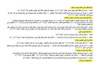 -12‫الخل‬ ‫ويشرب‬ ‫الصليب‬ ‫على‬ ‫يعطش‬:
: ‫ة‬ ّ‫النبو‬”‫بحنكي‬ ‫لساني‬ ‫ولصق‬ ‫قوتي‬ ‫شقفة‬ ‫مثل‬ ‫يبست‬”‫(مز‬15:22ً‫ال‬‫خ‬ ‫يسقونني‬ ‫عطشى‬ ‫وفي‬ ً‫ا‬‫علقم‬ ‫طعامي‬ ‫في‬ ‫ويجعلون‬ ، )”‫(مز‬21:69(
: ‫اإلتمام‬”‫الكتاب‬ ‫يتم‬ ‫فلكي‬ ‫كمل‬ ‫قد‬ ‫شئ‬ ‫كل‬ ‫أن‬ ‫يسوع‬ ‫رأى‬ ‫هذا‬ ‫بعد‬‫عطشان‬ ‫أنا‬ ‫قال‬000‫و‬ ‫الخل‬ ‫من‬ ‫أسفنجة‬ ‫فمألوا‬‫أخذ‬ ‫فلما‬ . ‫فمه‬ ‫إلى‬ ‫وقدموها‬ ‫زوفا‬ ‫على‬ ‫وضعوها‬
‫أكمل‬ ‫قد‬ ‫قال‬ . ‫الخل‬ ‫يسوع‬”‫(يو‬28:19-30(
–13‫عظامه‬ ‫من‬ ‫عظم‬ ‫كسر‬ ‫وعدم‬ ‫بحربه‬ ‫جنبه‬ ‫طعن‬:
‫الفصح‬ ‫خروف‬ ‫عن‬ ‫جاء‬ : ‫ة‬ ّ‫النبو‬”‫منه‬ ‫تكسروا‬ ‫ال‬ ً‫ا‬‫وعظم‬”‫(خر‬46:22‫وخروف‬ ، )‫للمسيح‬ ً‫ا‬‫رمز‬ ‫كان‬ ‫الفصح‬”‫أل‬ ‫ذبح‬ ‫قد‬ ‫المسيح‬ ً‫ا‬‫أيض‬ ‫فصحنا‬ ‫ألن‬‫جلنا‬”
(1‫كو‬7:5( ‫مزمور‬ ‫في‬ ‫وجاء‬ ، )20:34” )‫ينكسر‬ ‫ال‬ ‫منها‬ ‫واحد‬ . ‫عظامه‬ ‫جميع‬ ‫يحفظ‬”‫(مز‬20:34( ‫زكريا‬ ‫في‬ ‫جاء‬ ‫بحربه‬ ‫طعنه‬ ‫وعن‬ ، )10:12” )‫إلى‬ ‫فينظرون‬
‫عليه‬ ‫وينوحون‬ ‫طعنوه‬ ‫الذي‬” .
: ‫اإلتمام‬”‫س‬ ‫وكسروا‬ ‫العسكر‬ ‫فأتى‬‫اق‬‫إل‬ ‫جاءوا‬ ‫فلما‬ ‫يسوع‬ ‫وأما‬ . ‫معه‬ ‫المصلوب‬ ‫واآلخر‬ ‫األول‬ ‫ي‬‫طعن‬ ‫العكسر‬ ‫من‬ ً‫ا‬‫واحد‬ ‫لكن‬ . ‫مات‬ ‫قد‬ ‫رأوه‬ ‫ألنهم‬ ‫ساقيه‬ ‫يكسروا‬ ‫لم‬ ‫يه‬
‫وماء‬ ‫دم‬ ‫خرج‬ ‫وللوقت‬ ‫بحربه‬ ‫جنبه‬000‫طعنوه‬ ‫الذي‬ ‫إلى‬ ‫سينظرون‬ ‫آخر‬ ‫كتاب‬ ‫يقول‬ ً‫ا‬‫وأيض‬ . ‫منه‬ ‫يكسر‬ ‫ال‬ ‫عظم‬ ‫القائل‬ ‫الكتاب‬ ‫ليتم‬ ‫كان‬ ‫هذا‬”‫(يو‬33:19-37(
–14‫غنى‬ ‫قبر‬ ‫في‬ ‫دفنه‬:
: ‫ة‬ ّ‫النبو‬”‫األشرار‬ ‫مع‬ ‫وجعل‬‫موته‬ ‫عند‬ ‫غنى‬ ‫ومع‬ ‫قبره‬”‫(أش‬9:53)
: ‫اإلتمام‬”‫يوسف‬ ‫أسمه‬ ‫الرامة‬ ‫من‬ ‫غنى‬ ‫رجل‬ ‫جاء‬ ‫المساء‬ ‫كان‬ ‫ولما‬000‫الجديد‬ ‫قبره‬ ‫في‬ ‫ووضعه‬ . ‫نقى‬ ‫بكتان‬ ‫ولفه‬ ‫الجسد‬ ‫يوسف‬ ‫فأخذ‬”‫(مت‬57:27-60).
-15‫بإرادته‬ ‫الصليب‬ ‫على‬ ‫موته‬:
: ‫ة‬ ّ‫النبو‬”‫نفسه‬ ‫للموت‬ ‫سكب‬ ‫أنه‬”‫(إش‬12:53” . )‫ظهر‬ ‫بذلت‬‫والبصق‬ ‫العار‬ ‫عن‬ ‫أستر‬ ‫لم‬ ‫وجهي‬ . ‫للناتفين‬ ‫وخدي‬ ‫للضاربين‬ ‫ي‬”‫(إش‬6:50).
: ‫اإلتمام‬”‫الخراف‬ ‫عن‬ ‫نفسه‬ ‫يبذل‬ ‫الصالح‬ ‫والراعي‬ . ‫الصالح‬ ‫الراعي‬ ‫هو‬ ‫أنا‬000‫أضعها‬ ‫بل‬ ‫منى‬ ‫يأخذها‬ ‫أحد‬ ‫ليس‬ . ً‫ا‬‫أيض‬ ‫آلخذها‬ ‫نفسي‬ ‫أضع‬ ‫ألني‬ ‫اآلب‬ ‫يحبني‬ ‫لهذا‬
‫ذاتي‬ ‫من‬ ‫أنا‬”‫(يو‬11:10‫و‬18).
–16‫ن‬ ‫موته‬‫البشرية‬ ‫عن‬ ‫يابة‬:
: ‫ة‬ ّ‫النبو‬”‫وا‬ ‫طريقه‬ ‫إلى‬ ‫واحد‬ ‫كل‬ ‫ملنا‬ ‫ضللنا‬ ‫كغنم‬ ‫كلنا‬ . ‫شفينا‬ )‫(بجروحه‬ ‫بره‬ُ‫وبح‬ ‫عليه‬ ‫سالمنا‬ ‫تأديب‬ ‫آثامنا‬ ‫ألجل‬ ‫مسحوق‬ ‫معاصينا‬ ‫ألجل‬ ‫مجروح‬ ‫وهو‬‫لرب‬
‫وضع‬‫جميعنا‬ ‫أثم‬ ‫عليه‬000‫يحملها‬ ‫هو‬ ‫وآثامهم‬ ‫كثيرين‬ ‫يبرر‬ ‫بمعرفته‬ ‫البار‬ ‫وعبدي‬”‫(إش‬5:53‫و‬6‫و‬11، )”‫ق‬ُ‫ي‬‫له‬ ‫وليس‬ ‫المسيح‬ ‫طع‬”‫(دا‬26:9)
: ‫اإلتمام‬”‫شفيتم‬ ‫بجلدته‬ ‫الذي‬ .‫للبر‬ ‫فنحيا‬ ‫الخطايا‬ ‫عن‬ ‫نموت‬ ‫لكي‬ ‫الخشبة‬ ‫على‬ ‫جسده‬ ‫في‬ ‫خطايانا‬ ‫نفسه‬ ‫هو‬ ‫حمل‬ ‫الذي‬( ”1‫بط‬24:2)
–17‫الموت‬ ‫من‬ ‫قيامته‬:
 