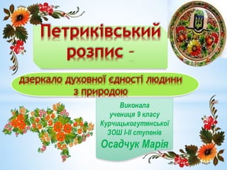 Виконала
учениця 9 класу
Курчицькогутянської
ЗОШ І-ІІ ступенів
Осадчук Марія
 