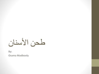 ‫األسنان‬ ‫طحن‬
By:
Osama Madbooly
 