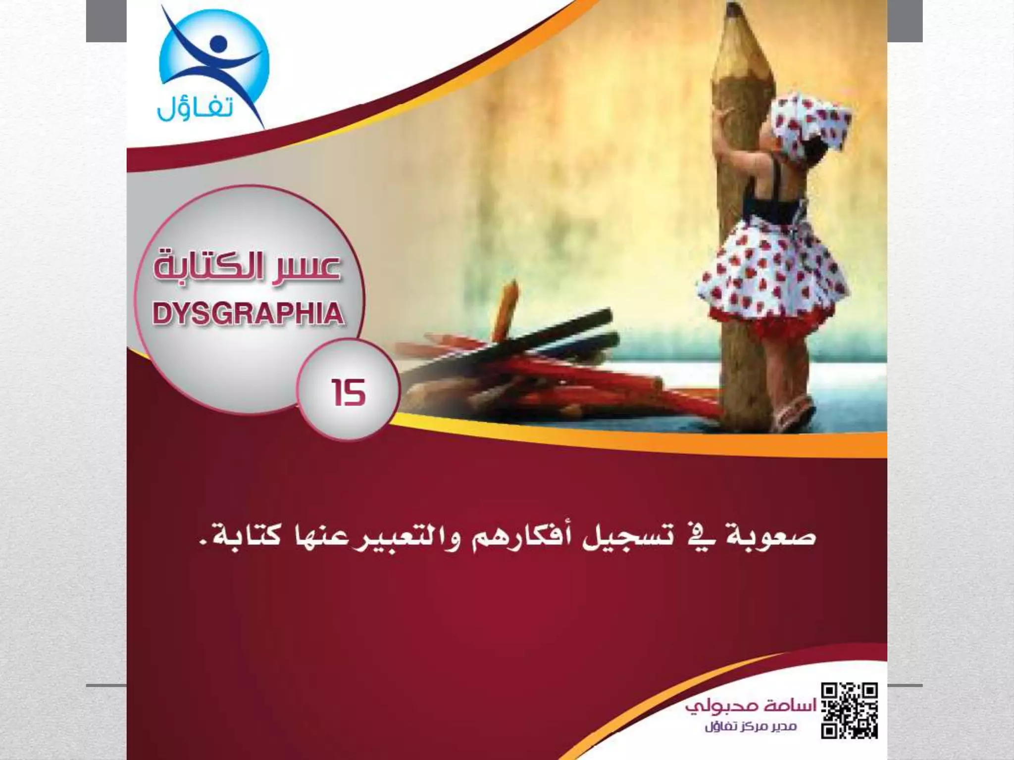 عسر الكتابة
