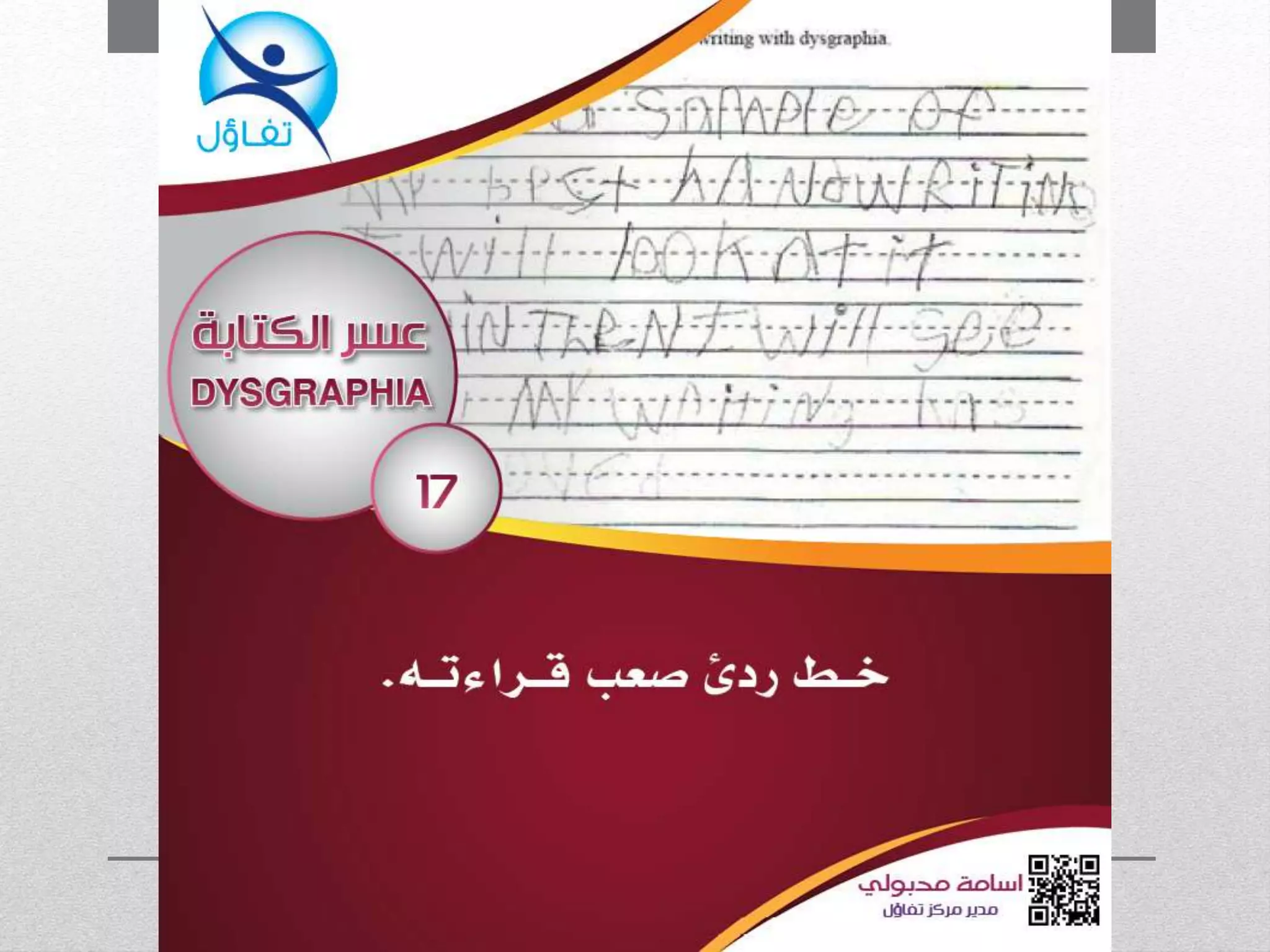 عسر الكتابة