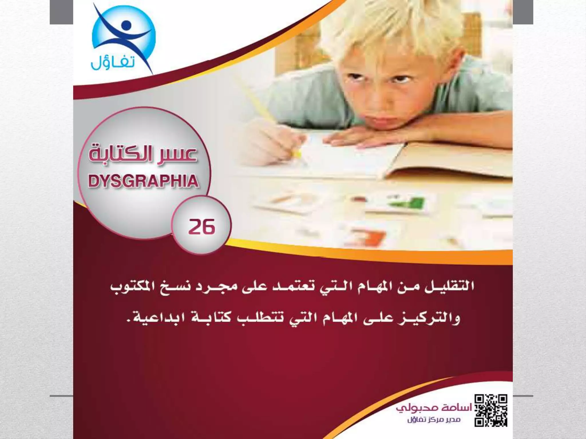 عسر الكتابة