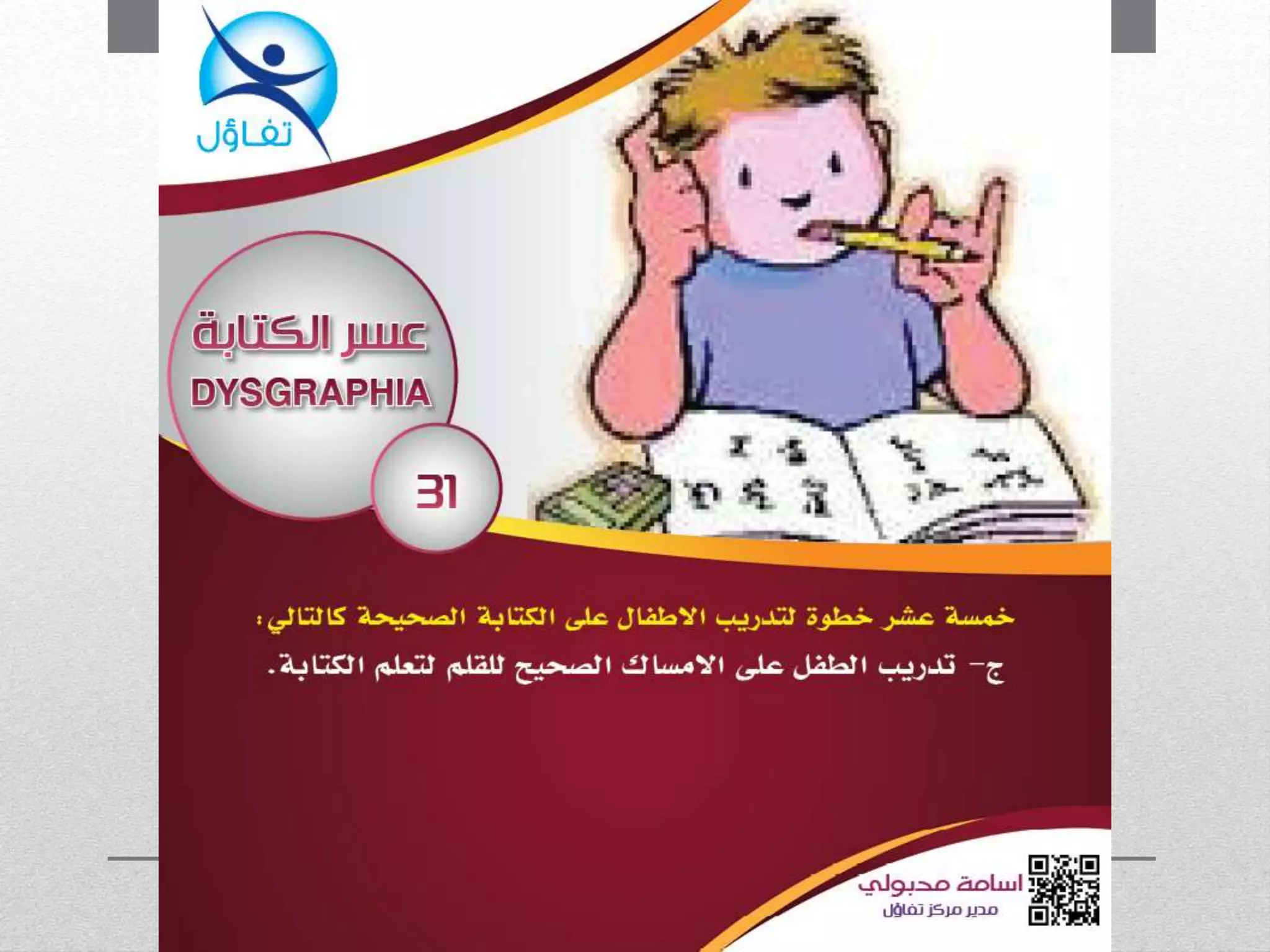 عسر الكتابة