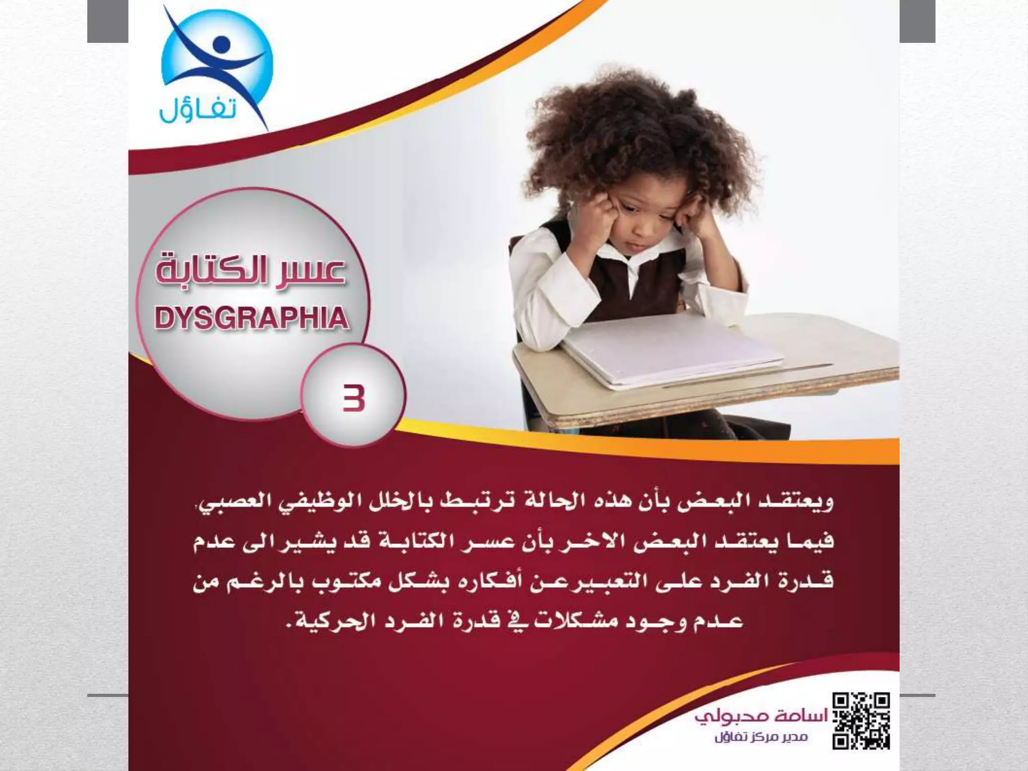 عسر الكتابة