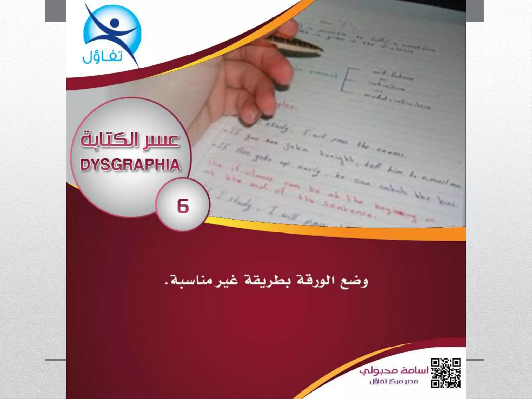عسر الكتابة