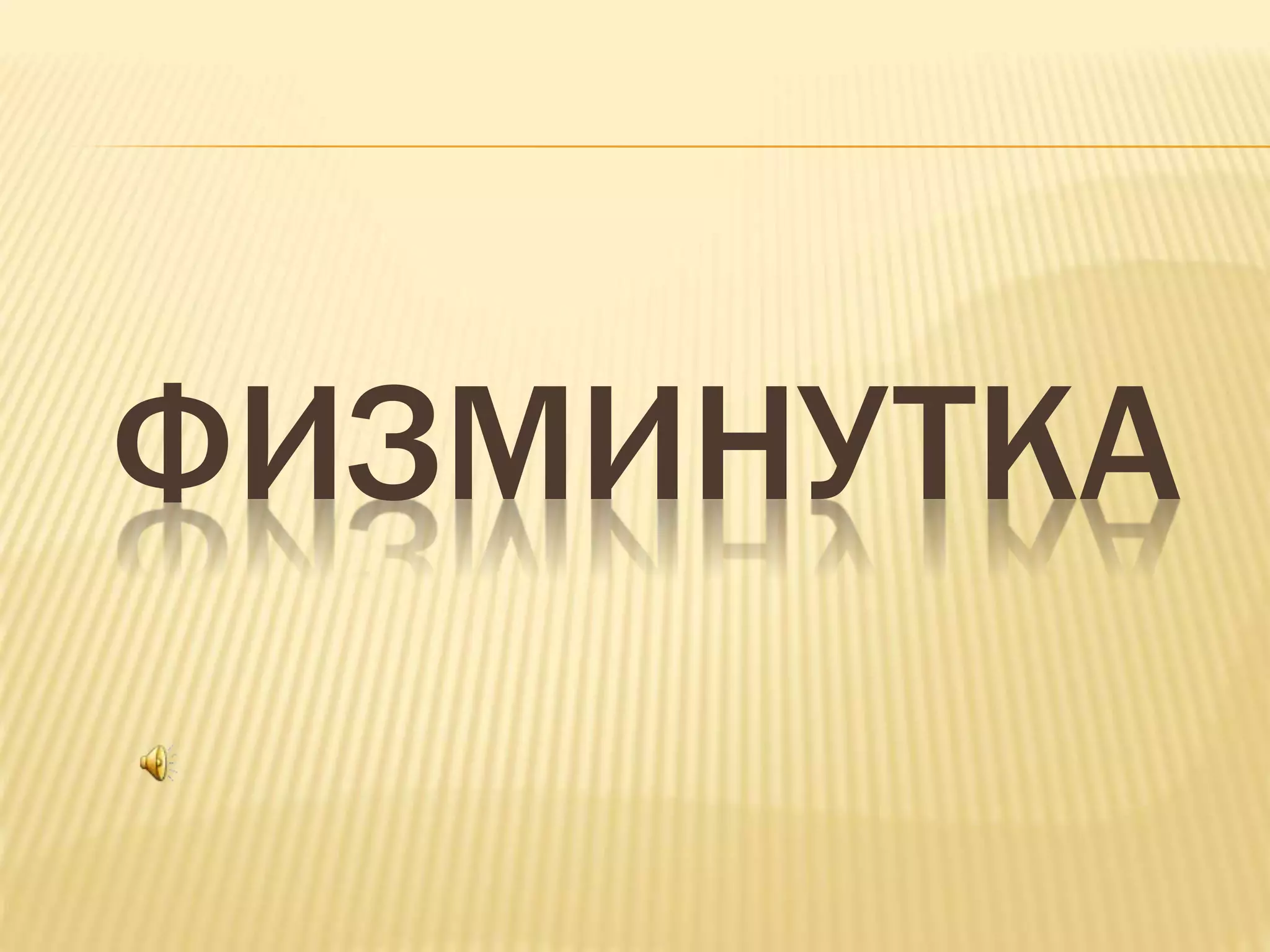 ФИЗМИНУТКА
 