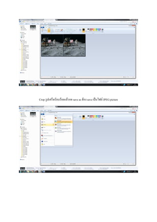 Crop รูปเสร็จเรียบร้อยแล้วกด save as ต้อง save เป็นไฟล์ JPEG picture
 