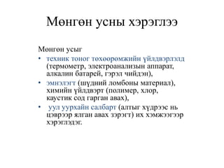 Мөнгөн ус,түүний хорт нөлөө