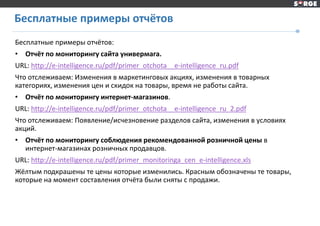Бесплатные примеры отчётов:
• Отчёт по мониторингу сайта универмага.
URL: http://e-intelligence.ru/pdf/primer_otchota__e-i...
