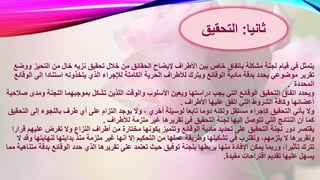 ‫م‬ ‫الحقائق‬ ‫إليضاح‬ ‫األطراف‬ ‫بين‬ ‫خاص‬ ‫باتفاق‬ ‫مشكلة‬ ‫لجنة‬ ‫قيام‬ ‫في‬ ‫يتمثل‬‫التح‬ ‫من‬ ‫خال‬ ‫نزيه‬ ‫تحقيق‬ ‫خالل‬ ‫ن‬‫ووضع‬ ‫يز‬
‫الكامل‬ ‫الحرية‬ ‫لألطراف‬ ‫ويترك‬ ‫الوقائع‬ ‫مادية‬ ‫بدقة‬ ‫يحدد‬ ‫موضوعي‬ ‫تقرير‬‫إلى‬ ‫استنادا‬ ‫يتخذونه‬ ‫الذي‬ ‫لإلجراء‬ ‫ة‬‫الوقائع‬
‫المحددة‬.
‫والوق‬ ‫األسلوب‬ ‫ويعين‬ ‫دراستها‬ ‫يجب‬ ‫التي‬ ‫الوقائع‬ ‫التحقيق‬ ‫اتفاق‬ ‫ويحدد‬‫اللجنة‬ ‫بموجبهما‬ ‫تشكل‬ ‫اللذين‬ ‫ت‬‫صالحية‬ ‫ومدى‬
‫األطراف‬ ‫عليها‬ ‫اتفق‬ ‫التي‬ ‫الشروط‬ ‫وكافة‬ ‫أعضائها‬.
‫وال‬ ، ‫أخري‬ ‫لوسيلة‬ ‫تابعا‬ ‫دوما‬ ‫ولكنه‬ ‫مستقل‬ ‫كإجراء‬ ‫التحقيق‬ ‫يأتي‬ ‫وال‬‫إلى‬ ‫باللجوء‬ ‫طرف‬ ‫أي‬ ‫على‬ ‫التزام‬ ‫يوجد‬‫التحقيق‬
‫ملزم‬ ‫غير‬ ‫تقريرها‬ ‫في‬ ‫التحقيق‬ ‫لجنة‬ ‫إليها‬ ‫تتوصل‬ ‫التي‬ ‫النتائج‬ ‫أن‬ ‫كما‬‫لألطراف‬ ‫ة‬.
‫مخت‬ ‫بكونها‬ ‫وتتميز‬ ‫الوقائع‬ ‫مادية‬ ‫تحديد‬ ‫على‬ ‫التحقيق‬ ‫لجنة‬ ‫دور‬ ‫يقتصر‬‫عل‬ ‫تفرض‬ ‫وال‬ ‫النزاع‬ ‫أطراف‬ ‫من‬ ‫ارة‬‫قرارا‬ ‫يهم‬
‫إال‬ ‫التحكيم‬ ‫من‬ ‫عملها‬ ‫وطريقة‬ ‫تشكيلها‬ ‫في‬ ‫وتقترب‬ ،‫يلزمهم‬ ‫ال‬ ‫وتقريرها‬‫لنهايت‬ ‫بدايتها‬ ‫منذ‬ ‫ملزمة‬ ‫غير‬ ‫أنها‬‫ال‬ ‫وقد‬ ‫ها‬
‫تعتم‬ ‫حيث‬ ‫توفيق‬ ‫بلجنة‬ ‫بربطها‬ ‫منها‬ ‫اإلفادة‬ ‫يمكن‬ ‫وربما‬ ،‫تأثيرا‬ ‫تترك‬‫ب‬ ‫الوقائع‬ ‫حدد‬ ‫الذي‬ ‫تقريرها‬ ‫على‬ ‫د‬‫مما‬ ‫متناهية‬ ‫دقة‬
‫مفيدة‬ ‫اقتراحات‬ ‫تقديم‬ ‫عليها‬ ‫يسهل‬.
‫ثانيا‬:‫التحقيق‬
 