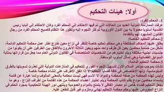 1-‫الفرد‬ ‫المحكم‬:
‫إل‬ ‫االحتكام‬ ‫فيها‬ ‫تم‬ ‫التي‬ ‫الحاالت‬ ‫من‬ ‫العديد‬ ‫الدولية‬ ‫الممارسة‬ ‫عرفت‬‫ر‬ ‫البابا‬ ‫إلي‬ ‫االحتكام‬ ‫وكان‬ ‫الفرد‬ ‫المحكم‬ ‫ي‬‫ئيس‬
‫إليه‬ ‫اللجوء‬ ‫كثر‬ ‫ثم‬ ‫األوروبية‬ ‫الدول‬ ‫بين‬ ‫به‬ ‫معموال‬ ‫أسلوبا‬ ‫الكنسية‬‫م‬ ‫الفرد‬ ‫المحكم‬ ‫فأصبح‬ ‫النظام‬ ‫هذا‬ ‫وتطور‬‫رجال‬ ‫ن‬
‫بالكفاءة‬ ‫لهم‬ ‫المشهود‬ ‫القانون‬
2-‫محاكم‬‫الخاصة‬ ‫التحكيم‬:
‫محاكم‬ ‫وهي‬ ‫المختلطة‬ ‫المحاكم‬ ‫عليها‬ ‫يطلق‬‫الد‬ ‫التحكيم‬ ‫محكمة‬ ‫عمل‬ ‫إطار‬ ‫خارج‬ ‫معين‬ ‫نزاع‬ ‫في‬ ‫للنظر‬ ‫خاصة‬ ‫تحكيم‬‫ائم‬،‫ة‬
‫اآلخرون‬ ‫الثالثة‬ ‫ويعين‬ ‫منهم‬ ‫واحد‬ ‫طرف‬ ‫كل‬ ‫يعين‬ ‫محكمين‬ ‫خمسة‬ ‫من‬ ‫تشكل‬‫يك‬ ‫أن‬ ‫على‬ ‫الطرفين‬ ‫بين‬ ‫باالتفاق‬‫من‬ ‫ونوا‬
‫مختلفة‬ ‫أجنبية‬ ‫جنسيات‬‫ج‬ ‫مما‬ ‫العام‬ ‫الدولي‬ ‫القانون‬ ‫في‬ ‫المتخصصة‬ ‫الشخصيات‬ ‫من‬ ‫اختيارهم‬ ‫ويتم‬‫قر‬ ‫من‬ ‫عل‬‫بمثابة‬ ‫اراتها‬
‫الوساطة‬ ‫أسلوب‬ ‫تماثل‬ ‫وهي‬ ‫القضائية‬ ‫السوابق‬.
3-‫محكمة‬‫الدائمة‬ ‫التحكيم‬:
‫ال‬ ‫في‬ ‫للتحكيم‬ ‫الفوري‬ ‫اللجوء‬ ‫لتسهيل‬ ‫األول‬ ‫السالم‬ ‫مؤتمر‬ ‫بموجب‬ ‫نشأت‬‫تسو‬ ‫تعذرت‬ ‫التي‬ ‫الدولية‬ ‫منازعات‬‫بالطرق‬ ‫يتها‬
‫األ‬ ‫اتفق‬ ‫إذا‬ ‫إال‬ ‫التحكيم‬ ‫قضايا‬ ‫كافة‬ ‫في‬ ‫االختصاص‬ ‫ولها‬ ،‫الدبلوماسية‬‫خاصة‬ ‫محكمة‬ ‫إنشاء‬ ‫على‬ ‫طراف‬.
‫محكم‬ ‫ليست‬ ‫فهي‬ ‫االسم‬ ‫إال‬ ‫والدوام‬ ‫المحكمة‬ ‫صفة‬ ‫من‬ ‫المحكمة‬ ‫لهذه‬ ‫وليس‬‫قائم‬ ‫عن‬ ‫عبارة‬ ‫وإنما‬ ‫المألوف‬ ‫بالمعني‬ ‫ة‬‫ة‬
‫م‬ ‫المحكمة‬ ‫أعضاء‬ ‫اختيار‬ ‫ويتم‬ ‫المحكمة‬ ‫كتاب‬ ‫بقلم‬ ‫مودع‬ ‫محكمين‬ ‫بأسماء‬‫ما‬ ‫وهو‬ ، ‫النزاع‬ ‫أطراف‬ ‫من‬ ‫القائمة‬ ‫هذه‬ ‫ن‬
‫والعمومية‬ ‫بالدوام‬ ‫يتمتع‬ ‫ال‬ ‫اتفاقي‬ ‫مصدر‬ ‫ذو‬ ‫خاص‬ ‫قضاء‬ ‫التحكيم‬ ‫يجعل‬‫بم‬ ‫التحكيمية‬ ‫الهيئة‬ ‫دور‬ ‫وينتهي‬‫في‬ ‫الحكم‬ ‫جرد‬
‫عليها‬ ‫المعروض‬ ‫النزاع‬‫عليه‬ ‫للطعن‬ ‫قابل‬ ‫وغير‬ ‫وملزم‬ ‫نهائي‬ ‫التحكيم‬ ‫محكمة‬ ‫وحكم‬.
‫أوال‬:‫هيئات‬‫التحكيم‬
 
