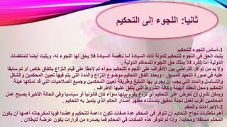 1-‫للتحكيم‬ ‫اللجوء‬ ‫أساس‬
‫السيادة‬ ‫ناقصة‬ ‫أما‬ ‫السيادة‬ ‫ذات‬ ‫للدولة‬ ‫للتحكيم‬ ‫اللجوء‬ ‫في‬ ‫الحق‬ ‫يثبت‬‫أيض‬ ‫ويثبت‬ ،‫له‬ ‫اللجوء‬ ‫لها‬ ‫يحق‬ ‫فال‬‫للمنظمات‬ ‫ا‬
‫الدولية‬ ‫للمحاكم‬ ‫اللجوء‬ ‫حق‬ ‫يملك‬ ‫فال‬ ‫الفرد‬ ‫أما‬ ‫الدولية‬.
‫ال‬ ‫تم‬ ‫سواء‬ ‫للتحكيم‬ ‫اللجوء‬ ‫على‬ ‫األطراف‬ ‫بين‬ ‫التراضي‬ ‫توافر‬ ‫من‬ ‫بد‬ ‫وال‬‫أ‬ ‫خاص‬ ‫باتفاق‬ ‫النزاع‬ ‫قيام‬ ‫على‬ ‫حقا‬‫سابقا‬ ‫تم‬ ‫و‬
‫وا‬ ‫النزاع‬ ‫موضوع‬ ‫التحكيم‬ ‫اتفاق‬ ‫ويحدد‬ ، ‫المسبق‬ ‫التعهد‬ ‫صورة‬ ‫في‬ ‫عليه‬‫المحك‬ ‫تعيين‬ ‫فيها‬ ‫يتم‬ ‫التي‬ ‫لمدة‬‫والشكل‬ ‫مين‬
‫المحكم‬ ‫تعيين‬ ‫وطريقة‬ ‫التبليغ‬ ‫بها‬ ‫يجرى‬ ‫أن‬ ‫يجب‬ ‫التي‬ ‫والمدد‬ ‫والتسلسل‬‫ت‬ ‫قد‬ ‫التي‬ ‫الصالحيات‬ ‫وجميع‬ ‫ين‬‫هيئة‬ ‫ملكها‬
‫األطراف‬ ‫عليها‬ ‫يتفق‬ ‫التي‬ ‫الشروط‬ ‫وكافة‬ ‫الهيئة‬ ‫انعقاد‬ ‫ومحل‬ ‫التحكيم‬.
‫قانو‬ ‫كان‬ ‫سواء‬ ‫بينها‬ ‫يقوم‬ ‫نزاع‬ ‫أي‬ ‫التحكيم‬ ‫على‬ ‫تعرض‬ ‫أن‬ ‫للدول‬ ‫ويمكن‬‫األخيرة‬ ‫الحالة‬ ‫وفي‬ ‫سياسيا‬ ‫أو‬ ‫نيا‬‫عمل‬ ‫يصبح‬
‫يتم‬ ‫الذي‬ ‫الحكم‬ ‫إصدار‬ ‫مظهر‬ ‫باستثناء‬ ‫تحقيق‬ ‫لجنة‬ ‫لعمل‬ ‫أقرب‬ ‫المحكمين‬‫التحكيم‬ ‫به‬ ‫يز‬.
2-‫اإلجراءات‬‫والحكم‬
‫داعمة‬ ‫تكون‬ ‫صفات‬ ‫عدة‬ ‫المحكم‬ ‫في‬ ‫تتوفر‬ ‫أن‬ ‫التحكيم‬ ‫نجاح‬ ‫متطلبات‬ ‫أهم‬‫أهمه‬ ‫لمخرجاته‬ ‫قويا‬ ‫وعضدا‬ ‫للتحكيم‬‫يكون‬ ‫أن‬ ‫ا‬
‫يص‬ ‫فما‬ ‫المحكم‬ ‫في‬ ‫الصفات‬ ‫هذه‬ ‫تتوفر‬ ‫لم‬ ‫وإذا‬ ،‫ومحايدا‬ ‫مستقال‬ ‫المحكم‬‫للبطالن‬ ‫عرضة‬ ‫يكون‬ ‫قرارات‬ ‫من‬ ‫دره‬.
‫ثانيا‬:‫إلى‬ ‫اللجوء‬‫التحكي‬‫م‬
 