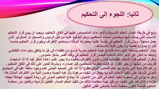 ‫اتف‬ ‫في‬ ‫عليها‬ ‫المنصوص‬ ‫واإلجراءات‬ ‫الشروط‬ ‫الحكم‬ ‫إصدار‬ ‫طريقة‬ ‫في‬ ‫يتبع‬‫قرا‬ ‫يبين‬ ‫أن‬ ‫ويجب‬ ،‫التحكيم‬ ‫اق‬‫التحكيم‬ ‫ر‬
‫عليه‬ ‫التوقيع‬ ‫ويتم‬ ‫المحكمين‬ ‫أسماء‬ ‫ويتضمن‬ ‫إليها‬ ‫يستند‬ ‫التي‬ ‫األسباب‬‫الس‬ ‫أو‬ ‫والمسجل‬ ‫الرئيس‬ ‫قبل‬ ‫من‬‫الذي‬ ‫كرتير‬
‫ومحا‬ ‫الوكالء‬ ‫يحضرها‬ ‫علنية‬ ‫جلسة‬ ‫في‬ ‫التحكيم‬ ‫قرار‬ ‫ويتلى‬ ،‫مسجال‬ ‫يعمل‬‫ح‬ ‫التحكيم‬ ‫قرار‬ ‫ويكون‬ ‫األطراف‬ ‫مو‬‫اسما‬
‫لالستئناف‬ ‫قابال‬ ‫يكون‬ ‫وال‬ ‫قطعية‬ ‫بصورة‬ ‫للنزاع‬.
‫من‬ ‫أوسع‬ ‫بحرية‬ ‫التحكيم‬ ‫هيئة‬ ‫فتتمتع‬ ‫اإلجراءات‬ ‫ببساطة‬ ‫التحكيم‬ ‫يمتاز‬‫بإجراء‬ ‫يتعلق‬ ‫ما‬ ‫كل‬ ‫في‬ ‫القضاء‬‫التقاضي‬ ‫ات‬
‫أق‬ ‫وقت‬ ‫في‬ ‫التحكيم‬ ‫قرار‬ ‫فيصدر‬ ‫الشكلية‬ ‫اإلجراءات‬ ‫عن‬ ‫أمكن‬ ‫ما‬ ‫وتبتعد‬‫ملموس‬ ‫بشكل‬ ‫صر‬.
‫بتنفيذه‬ ‫األطراف‬ ‫الدول‬ ‫فتلتزم‬ ‫القضائية‬ ‫األحكام‬ ‫قوة‬ ‫التحكيم‬ ‫ولقرار‬‫إذا‬ ‫إال‬ ‫فيه‬ ‫النظر‬ ‫إعادة‬ ‫طلب‬ ‫يجوز‬ ‫وال‬‫استجدت‬
،‫إصداره‬ ‫قبل‬ ‫للمحكمين‬ ‫معلومة‬ ‫كانت‬ ‫لو‬ ‫القرار‬ ‫يغير‬ ‫أن‬ ‫شأنها‬ ‫من‬ ‫ظروف‬‫الت‬ ‫اتفاق‬ ‫في‬ ‫ذلك‬ ‫على‬ ‫النص‬ ‫وبشرط‬‫حكيم‬.
‫ع‬ ‫أنه‬ ‫إال‬ ‫نظريا‬ ‫الدولي‬ ‫التحكيم‬ ‫حكم‬ ‫بها‬ ‫يتمتع‬ ‫التي‬ ‫اإللزامية‬ ‫ورغم‬‫ف‬ ‫عليا‬ ‫سلطة‬ ‫وجود‬ ‫عدم‬ ‫العملي‬ ‫الصعيد‬ ‫لى‬‫المجتمع‬ ‫ي‬
‫بالر‬ ‫مرهونا‬ ‫تنفيذه‬ ‫من‬ ‫يجعل‬ ‫الدولية‬ ‫األحكام‬ ‫تنفيذ‬ ‫على‬ ‫تشرف‬ ‫الدولي‬‫ا‬ ‫األطراف‬ ‫من‬ ‫النية‬ ‫وحسن‬ ‫الجدية‬ ‫غبة‬،‫لمتنازعة‬
‫يحتاج‬ ‫لذا‬ ،‫األحيان‬ ‫من‬ ‫كثير‬ ‫في‬ ‫الحكم‬ ‫تنفيذ‬ ‫صعوبة‬ ‫إلى‬ ‫يؤدي‬ ‫ما‬ ‫وهو‬‫الها‬ ‫الجهود‬ ‫زيادة‬ ‫إلى‬ ‫الدولي‬ ‫التحكيم‬‫لجعله‬ ‫دفة‬
‫الحكم‬ ‫تنفيذ‬ ‫من‬ ‫تتأكد‬ ‫مختصة‬ ‫هيئة‬ ‫قبل‬ ‫من‬ ‫تنفيذه‬ ‫على‬ ‫واإلشراف‬ ‫ملزما‬‫وتفعي‬ ‫إلزاميته‬ ‫لتفعيل‬ ‫الصادر‬‫محكمة‬ ‫دور‬ ‫ل‬
‫الدقيق‬ ‫الفني‬ ‫بالمعني‬ ‫دائمة‬ ‫محكمة‬ ‫لتكون‬ ‫الدائمة‬ ‫التحكيم‬.
‫ثانيا‬:‫إلى‬ ‫اللجوء‬‫التحكي‬‫م‬
 