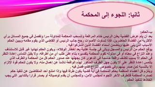 ‫ب‬-‫الحكم‬:
‫ل‬ ‫المحكمة‬ ‫وتنسحب‬ ‫المرافعة‬ ‫ختام‬ ‫الرئيس‬ ‫يعلن‬ ‫القضية‬ ‫عرض‬ ‫يتم‬ ‫أن‬ ‫بعد‬‫ا‬ ‫جميع‬ ‫في‬ ‫وتفصل‬ ‫سرا‬ ‫لمداولة‬‫برأي‬ ‫لمسائل‬
‫الرئيس‬ ‫جانب‬ ‫رجح‬ ‫األصوات‬ ‫تساوت‬ ‫فإذا‬ ،‫الحاضرين‬ ‫القضاة‬ ‫من‬ ‫األكثرية‬‫ويبين‬ ‫مقامه‬ ‫يقوم‬ ‫الذي‬ ‫القاضي‬ ‫أو‬‫الحكم‬
‫فيه‬ ‫اشتركوا‬ ‫الذين‬ ‫القضاة‬ ‫أسماء‬ ‫ويتضمن‬ ‫عليها‬ ‫بنى‬ ‫التي‬ ‫األسباب‬.
‫الوكال‬ ‫إخطار‬ ‫بعد‬ ‫علنية‬ ‫جلسة‬ ‫في‬ ‫ويتلى‬ ‫والمسجل‬ ‫الرئيس‬ ‫من‬ ‫الحكم‬ ‫يوقع‬‫قاب‬ ‫غير‬ ‫نهائيا‬ ‫الحكم‬ ‫ويكون‬ ،‫ء‬‫لالستئناف‬ ‫ل‬
‫على‬ ‫بناء‬ ‫بتفسيره‬ ‫المحكمة‬ ‫تقوم‬ ‫مدلوله‬ ‫في‬ ‫أو‬ ‫معناه‬ ‫في‬ ‫النزاع‬ ‫وعند‬‫إ‬ ‫التماس‬ ‫يقبل‬ ‫وال‬ ،‫أطرافه‬ ‫من‬ ‫أي‬ ‫طلب‬‫النظر‬ ‫عادة‬
‫صدور‬ ‫عند‬ ‫يجهلها‬ ‫كان‬ ‫الدعوى‬ ‫في‬ ‫حاسمة‬ ‫واقعة‬ ‫تكشف‬ ‫بسبب‬ ‫إال‬ ‫الحكم‬ ‫في‬‫الذي‬ ‫والطرف‬ ‫المحكمة‬ ‫من‬ ‫كل‬ ‫الحكم‬
‫نا‬ ‫الواقعة‬ ‫لهذه‬ ‫المذكور‬ ‫الطرف‬ ‫جهل‬ ‫يكون‬ ‫أال‬ ‫على‬ ‫النظر‬ ‫إعادة‬ ‫يلتمس‬‫اإل‬ ‫قوة‬ ‫للحكم‬ ‫يكون‬ ‫وال‬ ،‫منه‬ ‫إهمال‬ ‫عن‬ ً‫ا‬‫شئ‬‫لزام‬
‫فيه‬ ‫فصل‬ ‫الذي‬ ‫النزاع‬ ‫خصوص‬ ‫وفي‬ ‫بينهم‬ ‫صدر‬ ‫لمن‬ ‫بالنسبة‬ ‫إال‬.
‫فيها‬ ‫طرفا‬ ‫يكون‬ ‫قضية‬ ‫أية‬ ‫في‬ ‫المحكمة‬ ‫بحكم‬ ‫المنظمة‬ ‫أعضاء‬ ‫كل‬ ‫ويلتزم‬‫تنف‬ ‫عن‬ ‫المتقاضين‬ ‫أحد‬ ‫امتنع‬ ‫وإذا‬‫حكم‬ ‫يذ‬
‫ت‬ ‫يقدم‬ ‫أن‬ ‫وللمجلس‬ ،‫األمن‬ ‫لمجلس‬ ‫اللجوء‬ ‫اآلخر‬ ‫فللطرف‬ ‫المحكمة‬ ‫تصدره‬‫ال‬ ‫بالتدابير‬ ‫قرارا‬ ‫يصدر‬ ‫أو‬ ‫وصياته‬‫يجب‬ ‫تي‬
‫الحكم‬ ‫لتنفيذ‬ ‫اتخاذها‬.
‫ثانيا‬:‫إلى‬ ‫اللجوء‬‫المحكمة‬
 