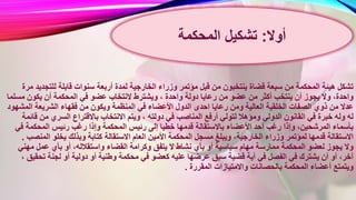 ‫الخارج‬ ‫وزراء‬ ‫مؤتمر‬ ‫قبل‬ ‫من‬ ‫ينتخبون‬ ‫قضاة‬ ‫سبعة‬ ‫من‬ ‫المحكمة‬ ‫هيئة‬ ‫تشكل‬‫للتج‬ ‫قابلة‬ ‫سنوات‬ ‫أربعة‬ ‫لمدة‬ ‫ية‬‫مرة‬ ‫ديد‬
‫ويشتر‬ ، ‫واحدة‬ ‫دولة‬ ‫رعايا‬ ‫من‬ ‫عضو‬ ‫من‬ ‫أكثر‬ ‫ينتخب‬ ‫أن‬ ‫يجوز‬ ‫وال‬ ،‫واحدة‬‫م‬ ‫يكون‬ ‫أن‬ ‫المحكمة‬ ‫في‬ ‫عضو‬ ‫النتخاب‬ ‫ط‬‫سلما‬
‫األعضاء‬ ‫الدول‬ ‫احدى‬ ‫رعايا‬ ‫ومن‬ ‫العالية‬ ‫الخلقية‬ ‫الصفات‬ ‫ذوي‬ ‫من‬ ‫عدال‬‫ال‬ ‫الشريعة‬ ‫فقهاء‬ ‫من‬ ‫ويكون‬ ‫المنظمة‬ ‫في‬‫مشهود‬
‫دولته‬ ‫في‬ ‫المناصب‬ ‫أرفع‬ ‫لتولي‬ ‫ومؤهال‬ ‫الدولي‬ ‫القانون‬ ‫في‬ ‫خبرة‬ ‫وله‬ ‫له‬‫م‬ ‫السري‬ ‫باالقتراع‬ ‫االنتخاب‬ ‫ويتم‬ ،‫قائمة‬ ‫ن‬
‫إلى‬ ‫خطيا‬ ‫قدمها‬ ‫باالستقالة‬ ‫األعضاء‬ ‫أحد‬ ‫رغب‬ ‫وإذا‬ ،‫المرشحين‬ ‫بأسماء‬‫ف‬ ‫المحكمة‬ ‫رئيس‬ ‫رغب‬ ‫وإذا‬ ‫المحكمة‬ ‫رئيس‬‫ي‬
‫األمين‬ ‫المحكمة‬ ‫مسجل‬ ‫ويبلغ‬ ،‫الخارجية‬ ‫وزراء‬ ‫لمؤتمر‬ ‫قدمها‬ ‫االستقالة‬‫المن‬ ‫يخلو‬ ‫وبذلك‬ ‫كتابة‬ ‫االستقالة‬ ‫العام‬‫صب‬.
‫وكر‬ ‫يتفق‬ ‫ال‬ ‫نشاط‬ ‫بأي‬ ‫أو‬ ‫سياسية‬ ‫مهام‬ ‫ممارسة‬ ‫المحكمة‬ ‫لعضو‬ ‫يجوز‬ ‫وال‬‫م‬ ‫عمل‬ ‫بأي‬ ‫أو‬ ،‫واستقالله‬ ‫القضاء‬ ‫امة‬‫هني‬
‫محك‬ ‫في‬ ‫كعضو‬ ‫عليه‬ ‫عرضها‬ ‫سبق‬ ‫قضية‬ ‫أية‬ ‫في‬ ‫الفصل‬ ‫في‬ ‫يشترك‬ ‫أن‬ ‫أو‬ ،‫آخر‬‫ت‬ ‫لجنة‬ ‫أو‬ ‫دولية‬ ‫أو‬ ‫وطنية‬ ‫مة‬، ‫حقيق‬
‫المقررة‬ ‫واالمتيازات‬ ‫بالحصانات‬ ‫المحكمة‬ ‫أعضاء‬ ‫ويتمتع‬.
‫أوال‬:‫المحكمة‬ ‫تشكيل‬
 