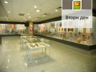 Втори ден
 