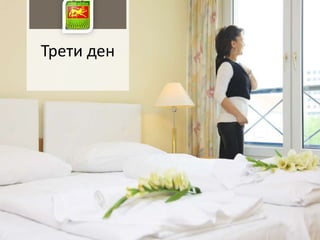 Трети ден
 